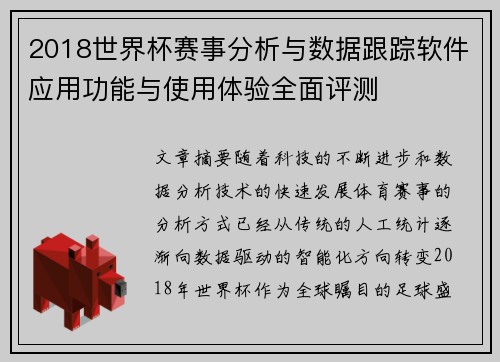 2018世界杯赛事分析与数据跟踪软件应用功能与使用体验全面评测
