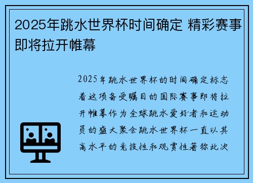 2025年跳水世界杯时间确定 精彩赛事即将拉开帷幕
