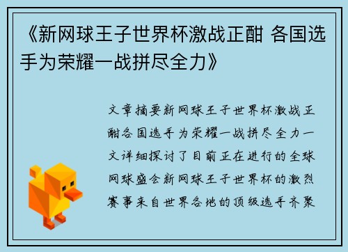 《新网球王子世界杯激战正酣 各国选手为荣耀一战拼尽全力》