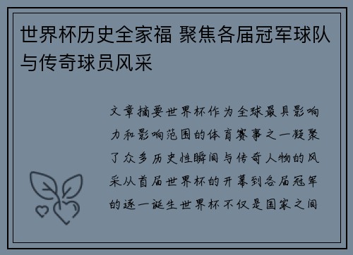 世界杯历史全家福 聚焦各届冠军球队与传奇球员风采