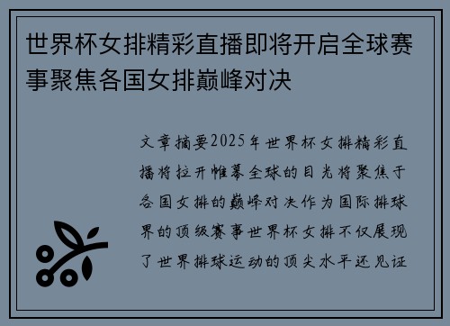 世界杯女排精彩直播即将开启全球赛事聚焦各国女排巅峰对决