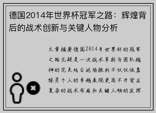 德国2014年世界杯冠军之路：辉煌背后的战术创新与关键人物分析