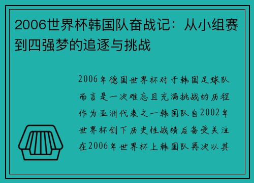 2006世界杯韩国队奋战记：从小组赛到四强梦的追逐与挑战