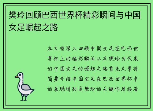樊玲回顾巴西世界杯精彩瞬间与中国女足崛起之路