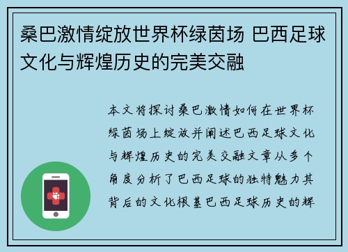 桑巴激情绽放世界杯绿茵场 巴西足球文化与辉煌历史的完美交融