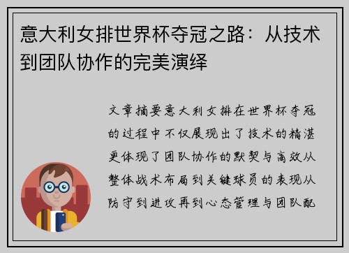 意大利女排世界杯夺冠之路：从技术到团队协作的完美演绎