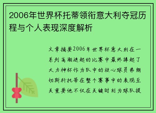 2006年世界杯托蒂领衔意大利夺冠历程与个人表现深度解析