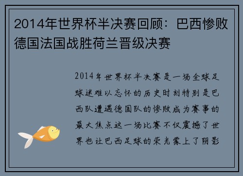 2014年世界杯半决赛回顾：巴西惨败德国法国战胜荷兰晋级决赛