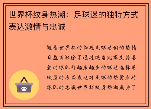 世界杯纹身热潮：足球迷的独特方式表达激情与忠诚