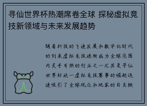 寻仙世界杯热潮席卷全球 探秘虚拟竞技新领域与未来发展趋势