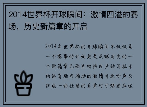 2014世界杯开球瞬间：激情四溢的赛场，历史新篇章的开启