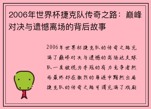 2006年世界杯捷克队传奇之路：巅峰对决与遗憾离场的背后故事