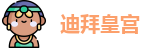 迪拜皇宫·「中国」官方网站